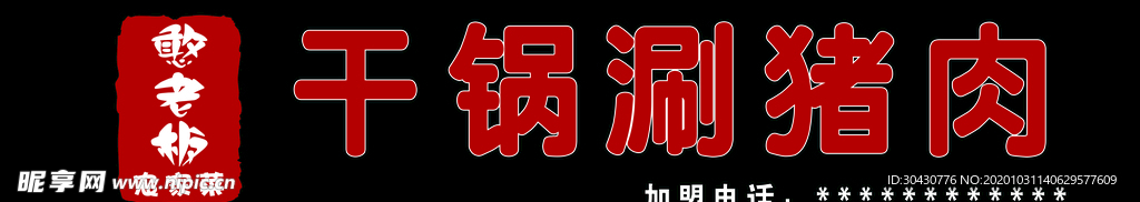 憨老板农家菜干锅涮猪肉