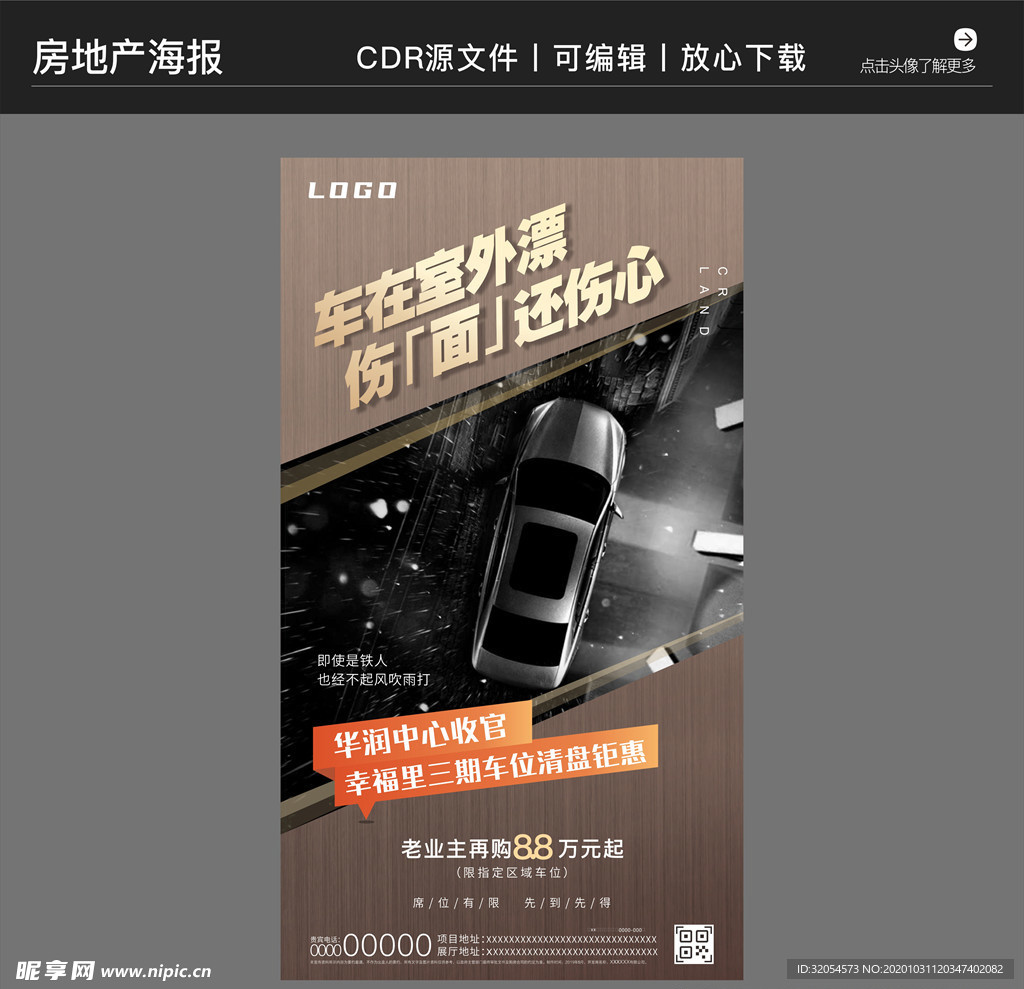 房地产营销策划车位海报