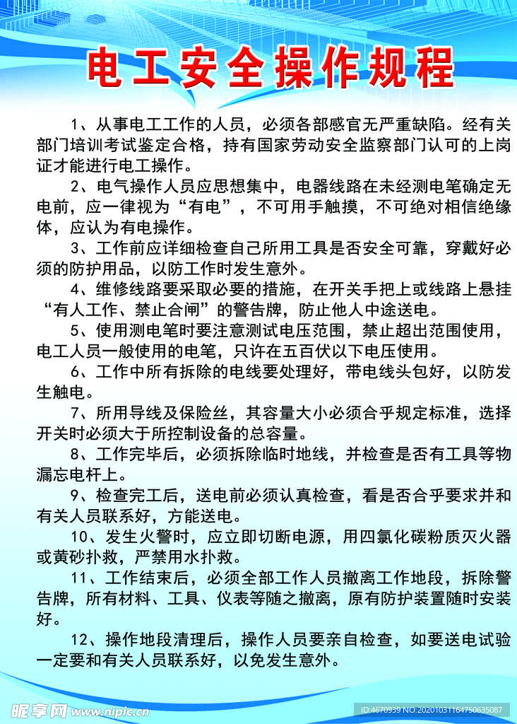 电工安全操作规程