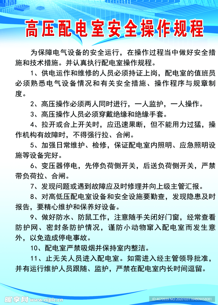 高压电室安全操作规程