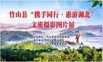 十堰市竹山县文旅摄影图片展