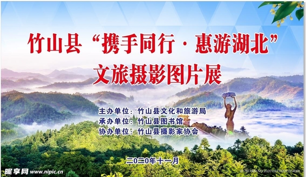 十堰市竹山县文旅摄影图片展