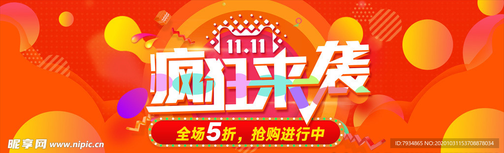 电商双十一来袭活动图