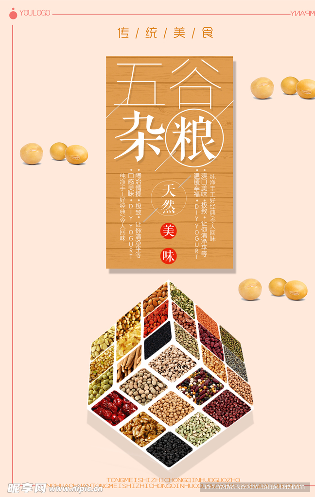 五谷杂粮食物海报