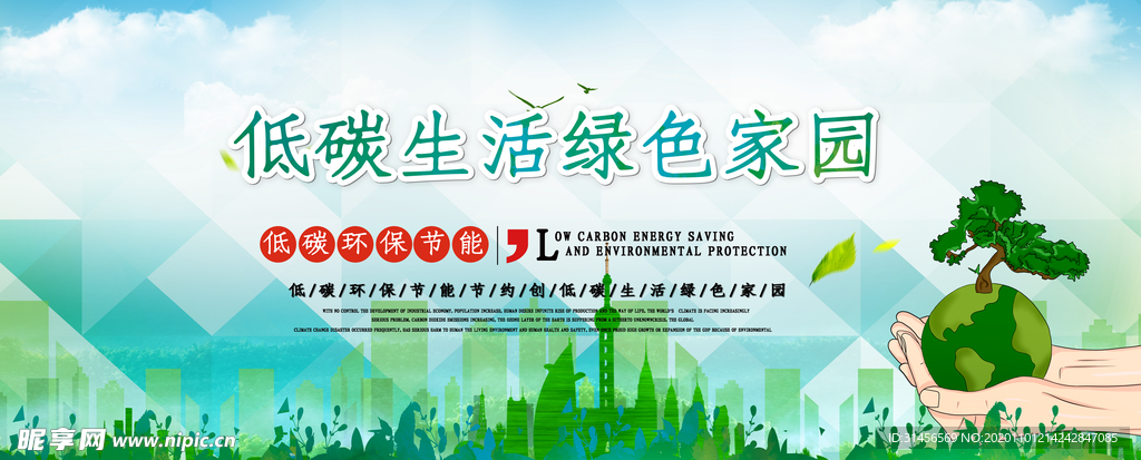 低碳生活绿色家园