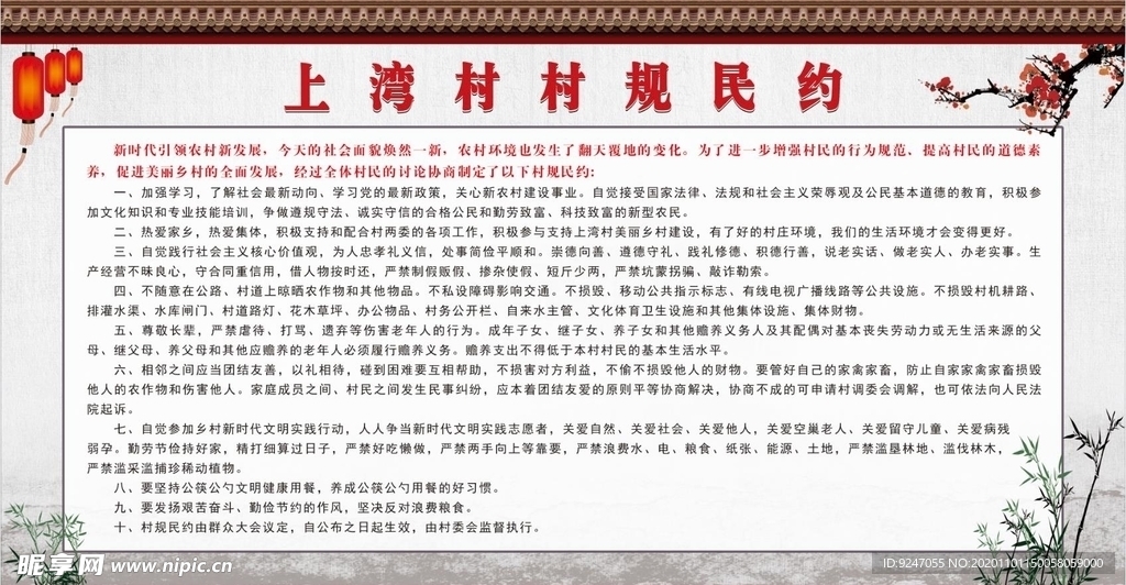 村规民约