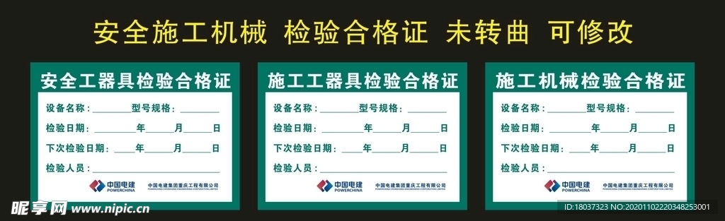 中国电建 检验合格证