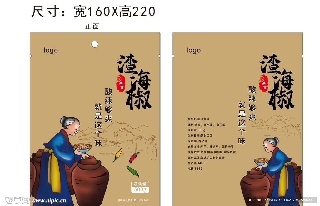 渣海椒包装 软包装 文字未转曲
