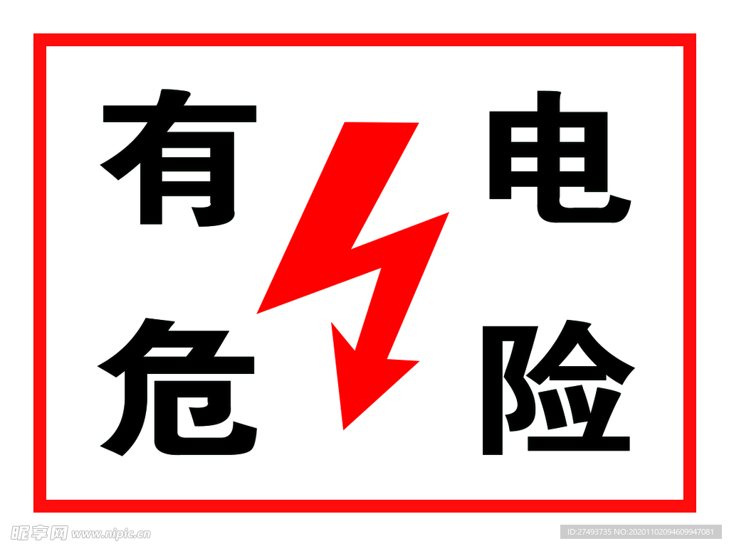 有电危险