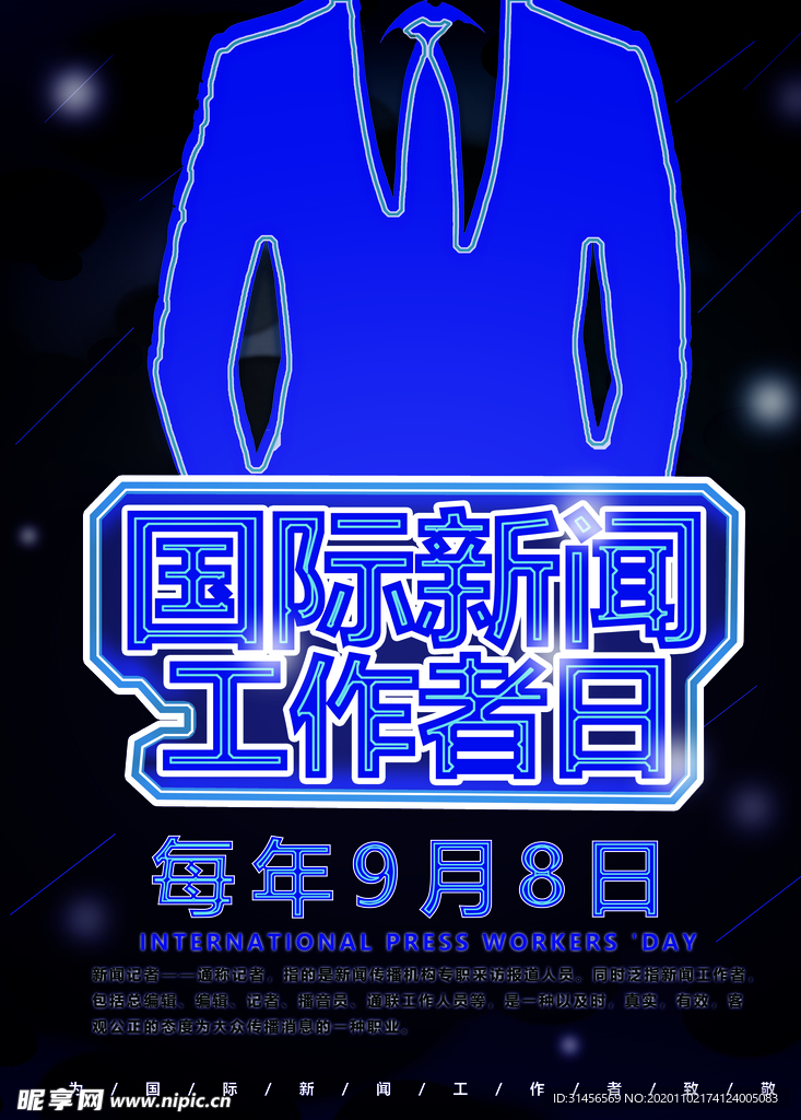 国际新闻工作者日