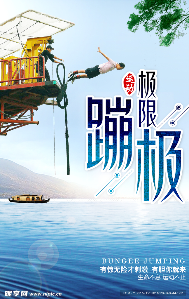 蹦极运动海报