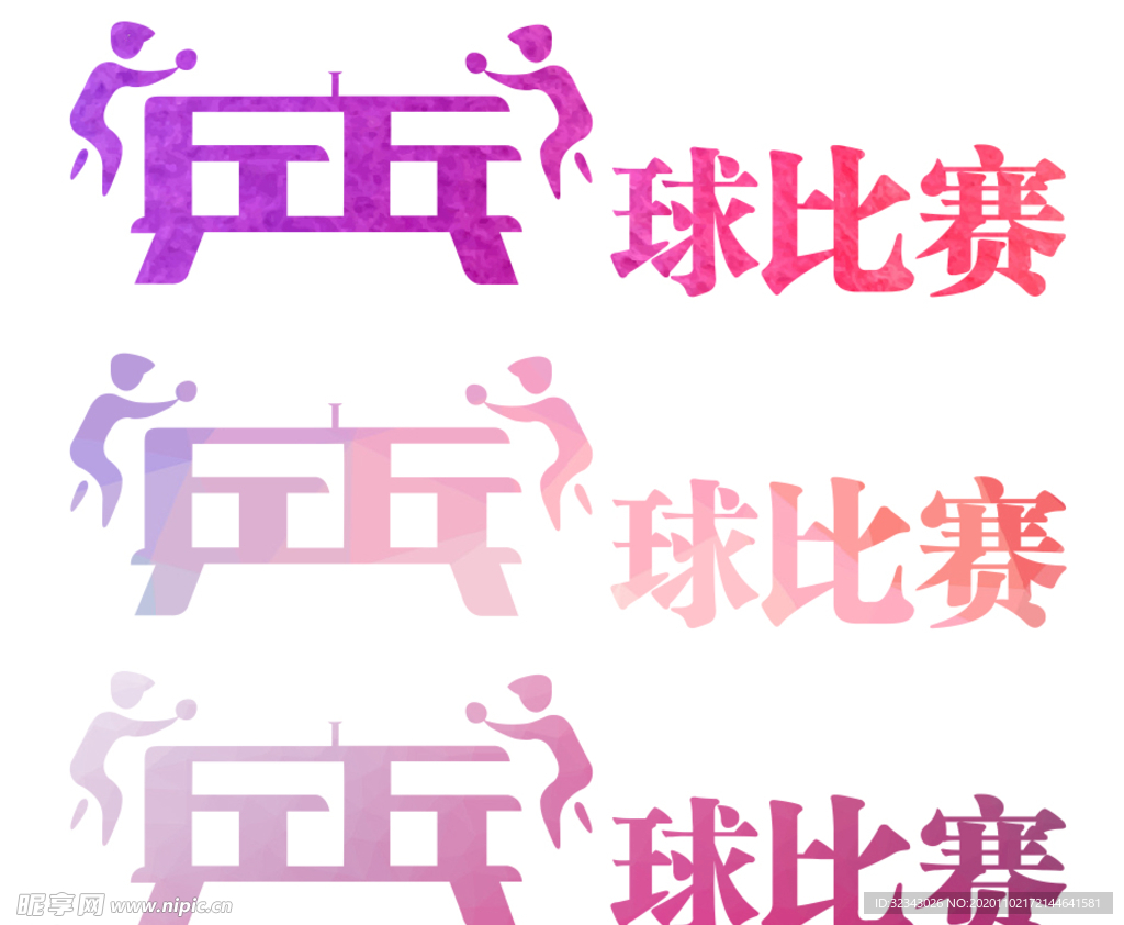 乒乓球比赛艺术字