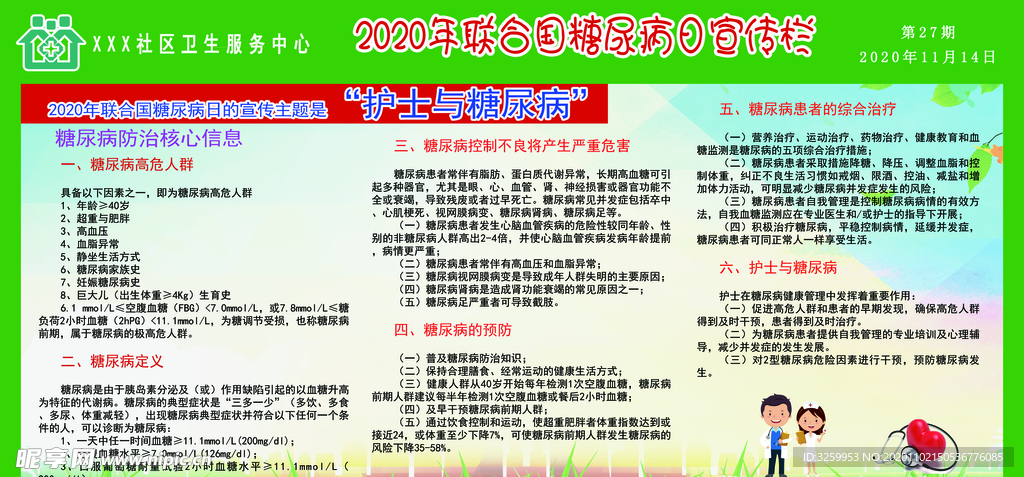 2020年联合国糖尿病日宣传栏
