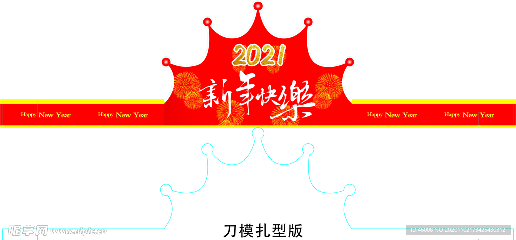 2021新年快乐头冠