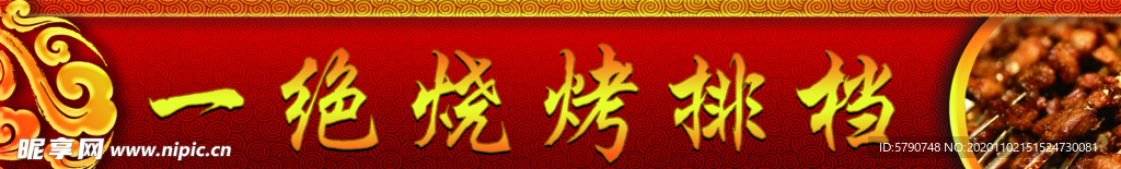 一绝烧烤排档