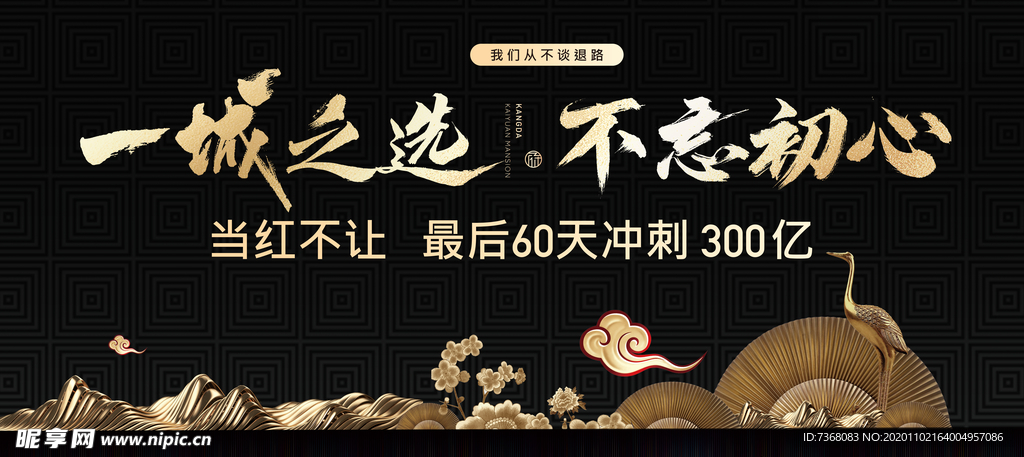 地产中式黑金展板海报