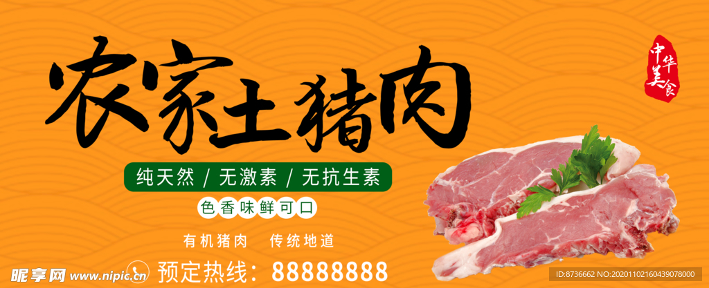 农家土猪肉 宣传海报 中华美食
