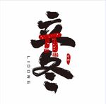 立冬节气创意艺术字