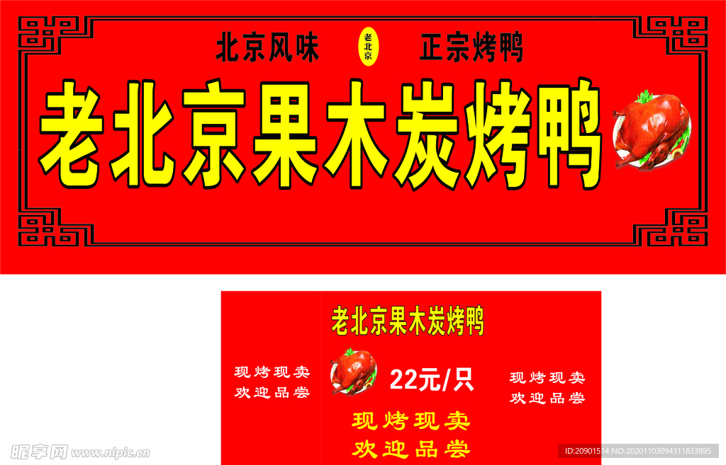 北京烤鸭店招