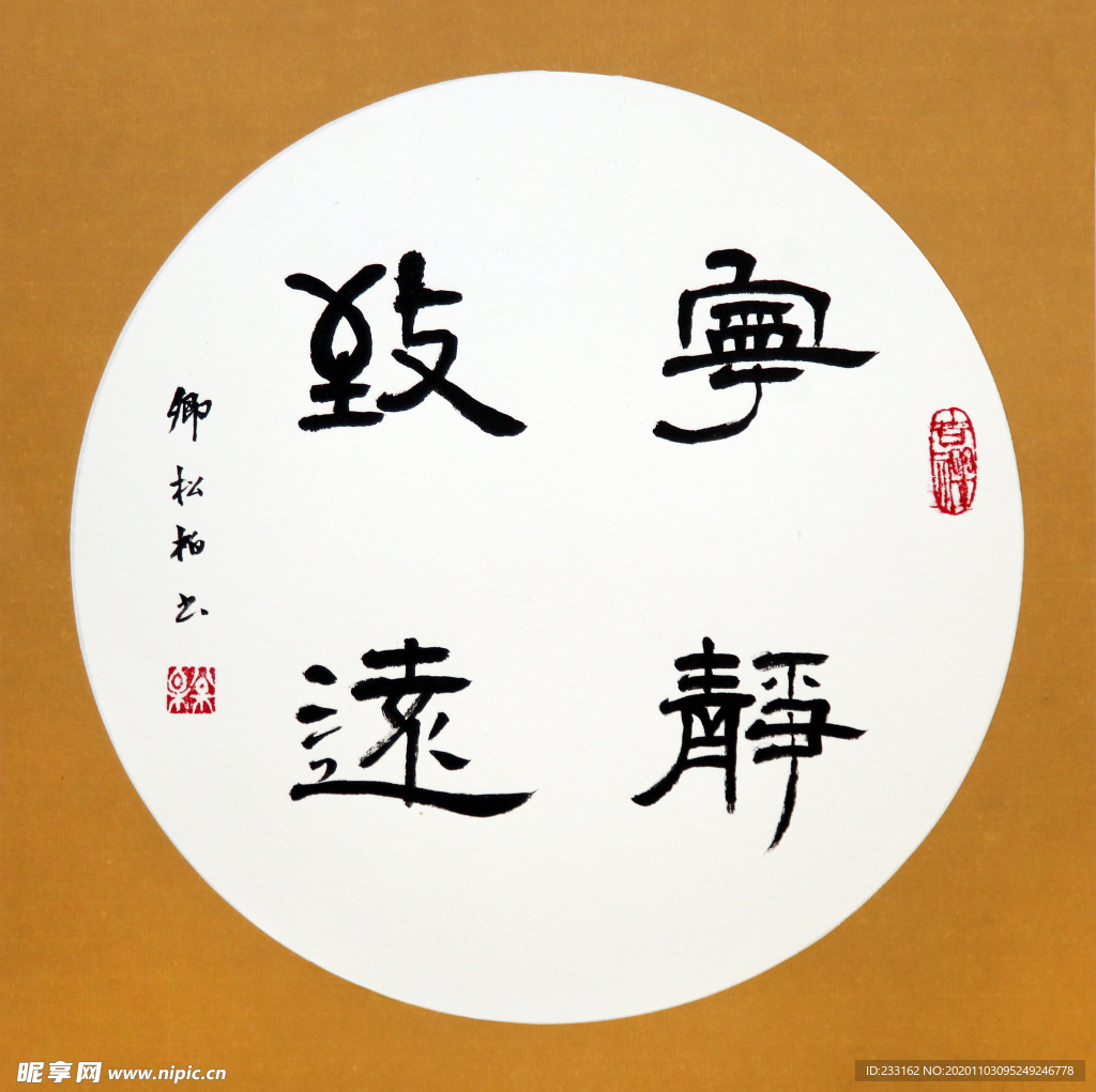 卿松柏书法  宁静致远