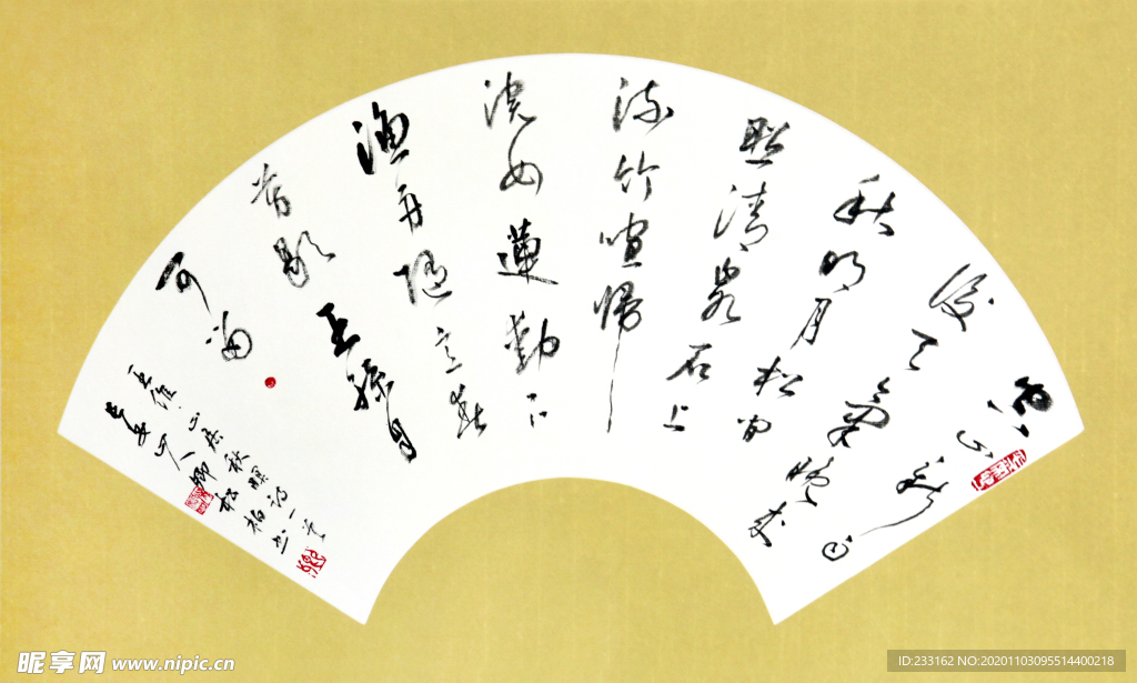 卿松柏书法 山居秋暝