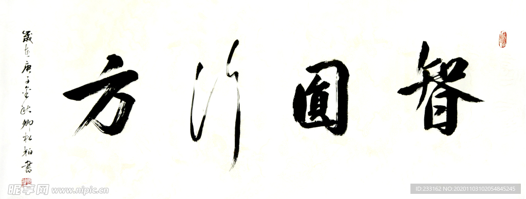 卿松柏书法 智圆行方