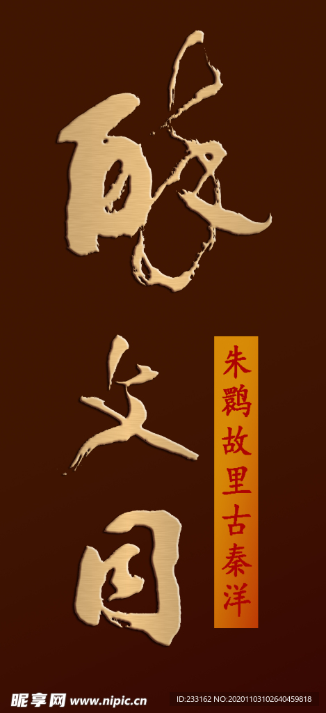 卿松柏书法 醉文同酒名题字