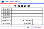 工序验收牌