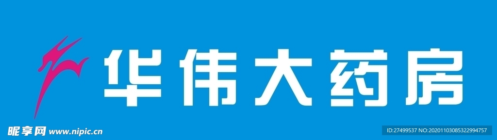 华伟大药房