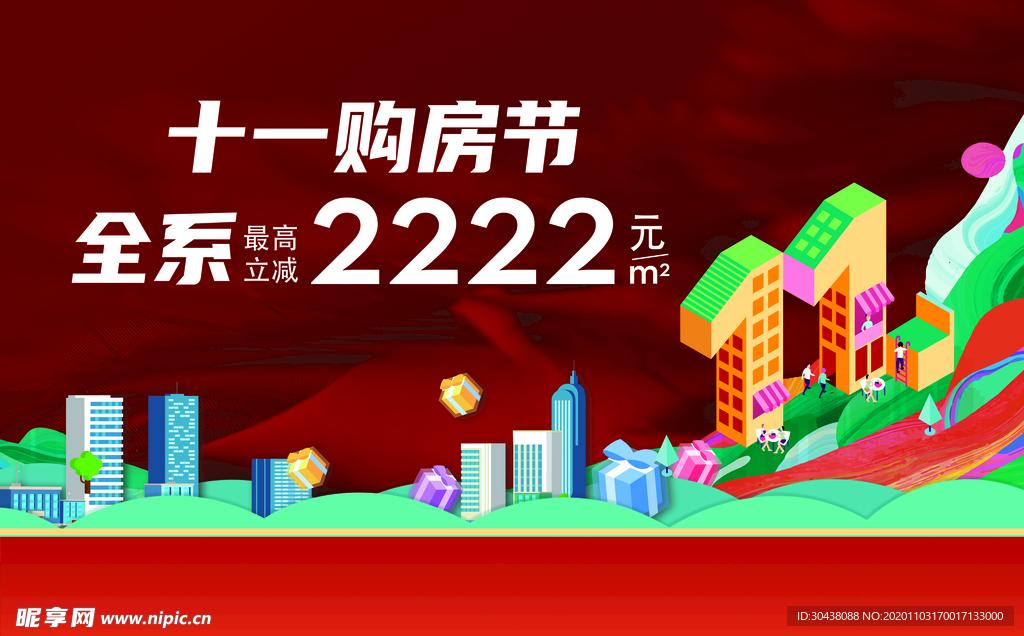 双11购房节