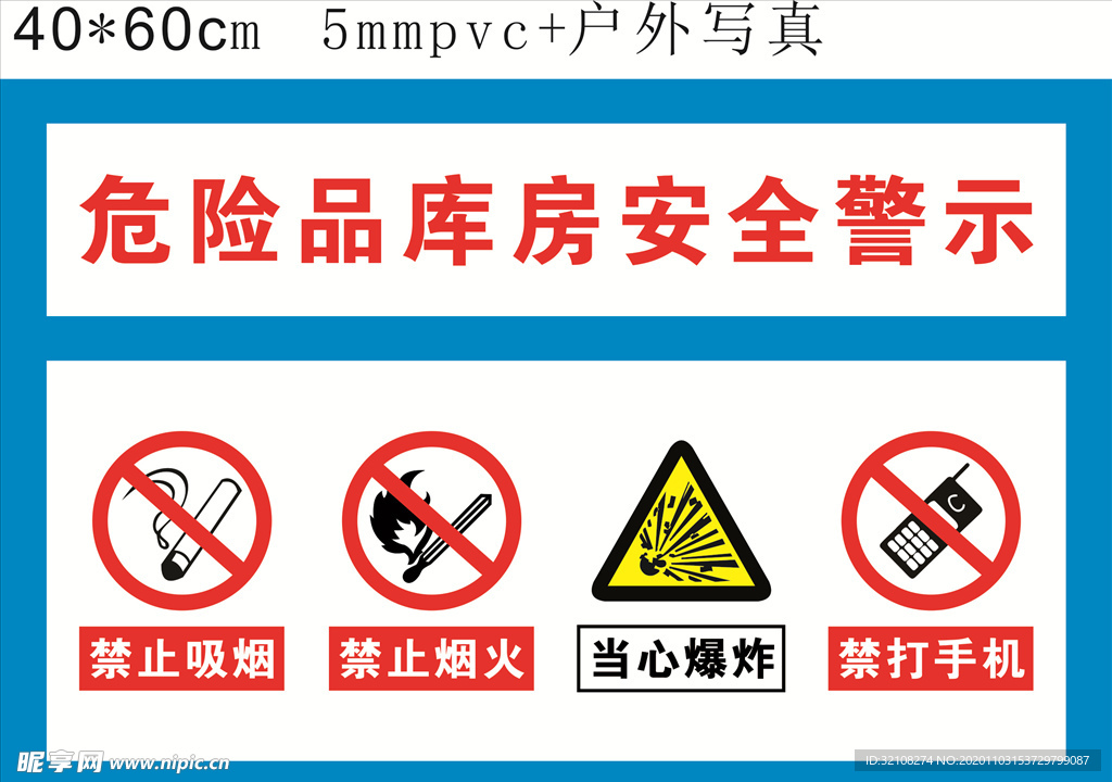 危险品库房安全警示