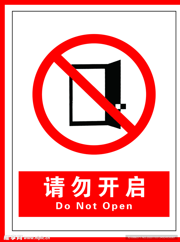 请勿开启