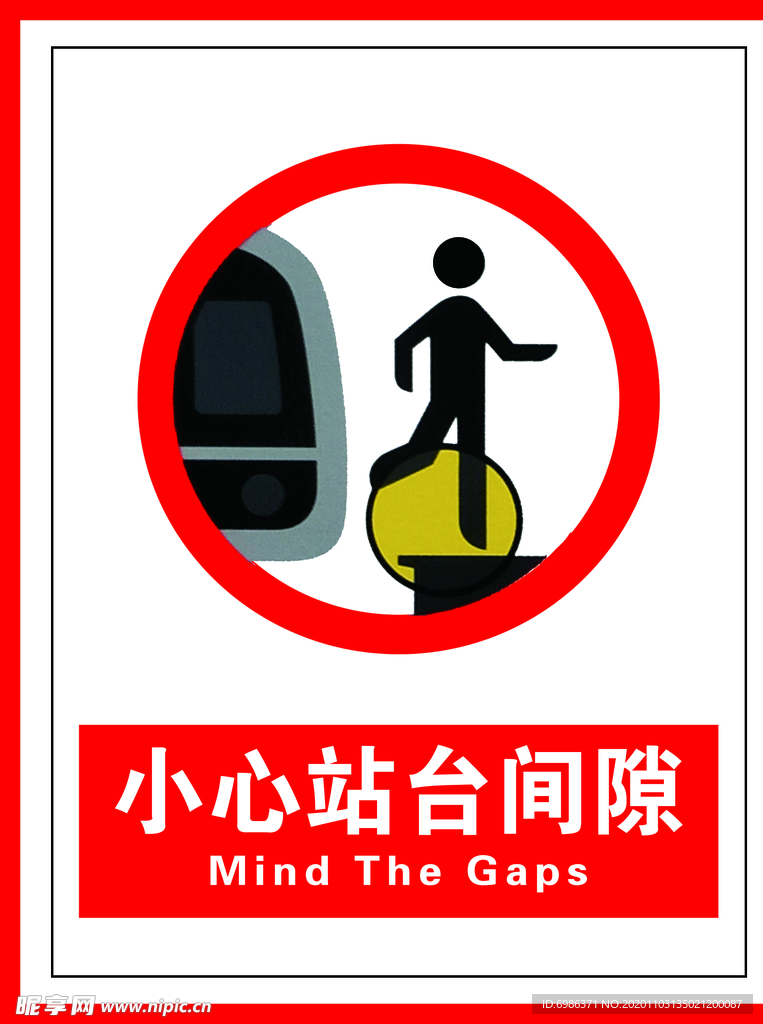 小心站台间隙