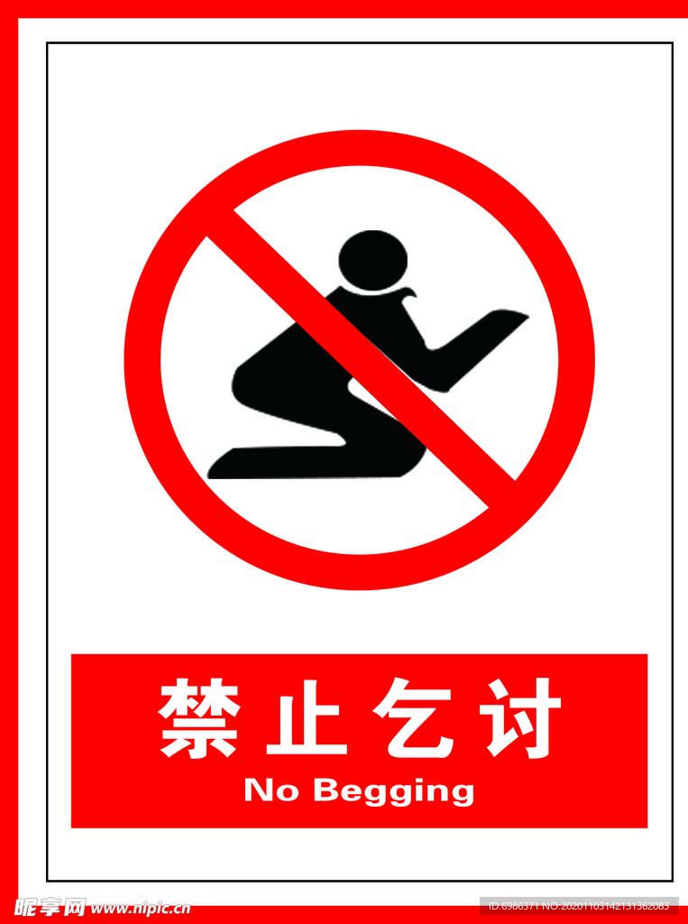 禁止乞讨