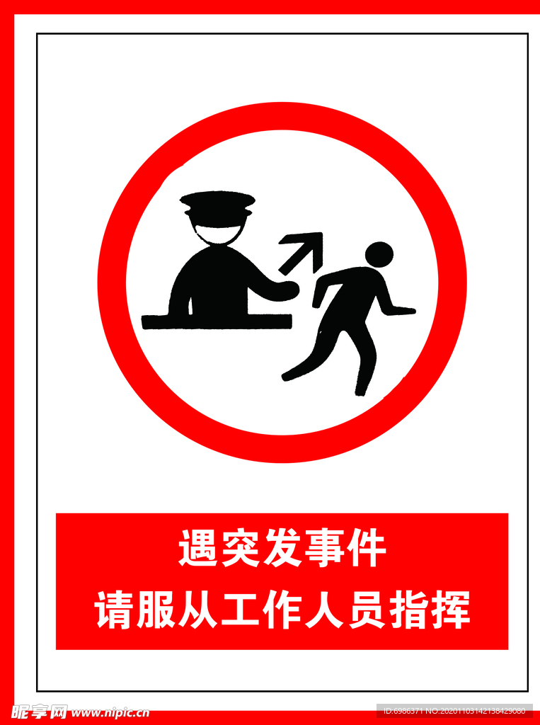 遇突发事件请服从工作人员指挥