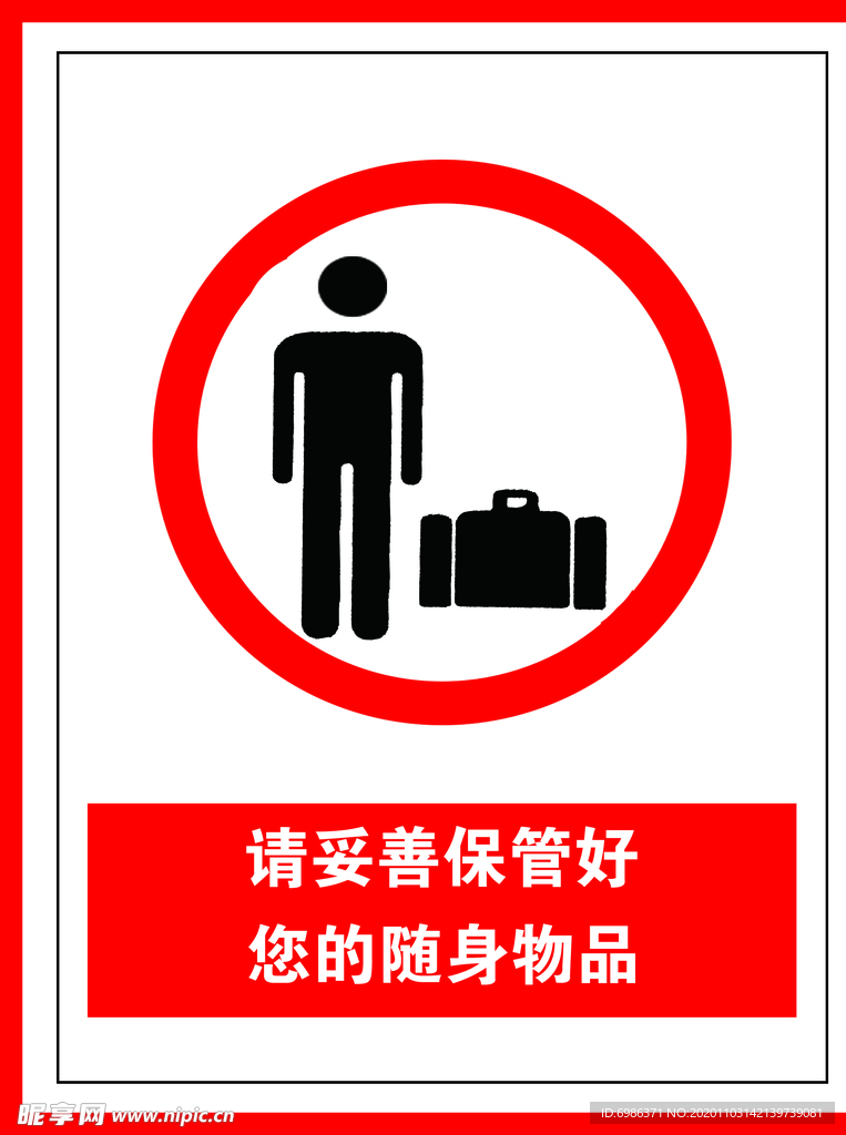 请妥善保管好您的随身物品