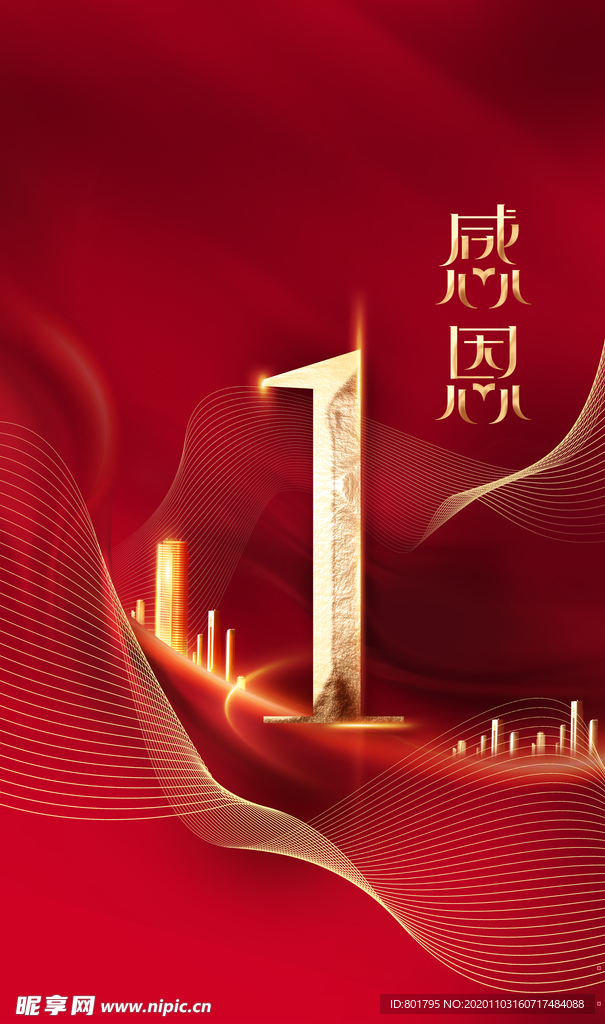 感恩  地产 1 倒计时 喜庆