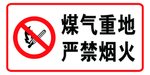 严禁烟火警示牌
