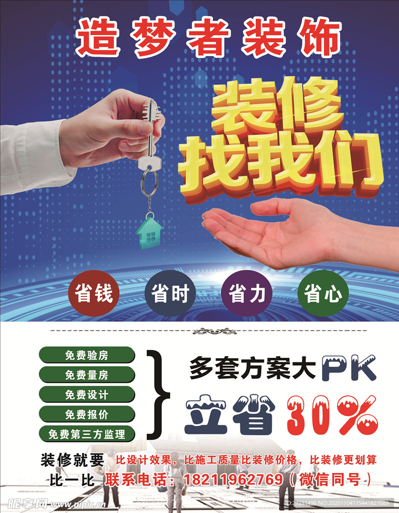 装修找我们 手捧房屋