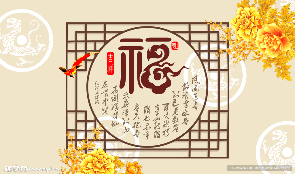 富贵吉祥古典福字