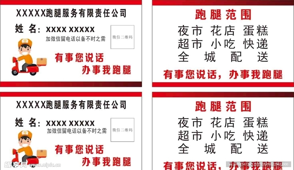 跑腿名片 送货名片 商务名片