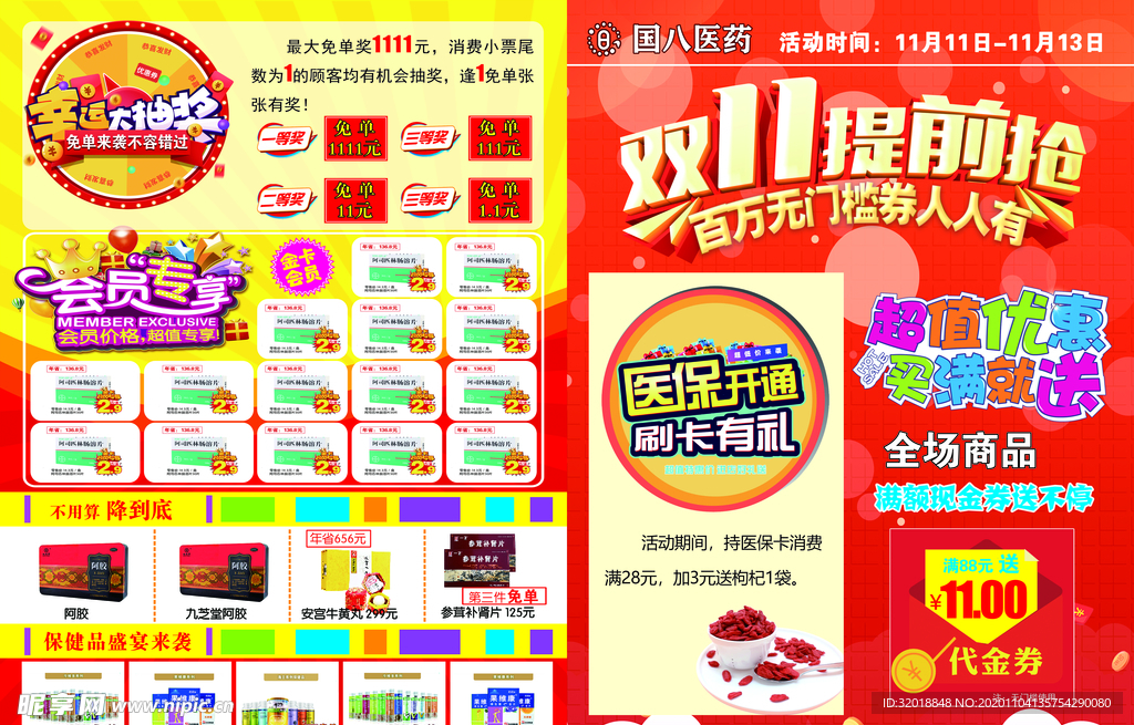 国八双11宣传单