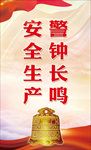 安全生产警钟长鸣