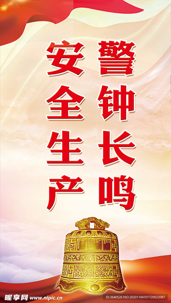安全生产警钟长鸣
