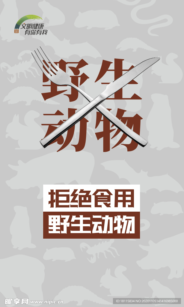 拒绝食用野生动物