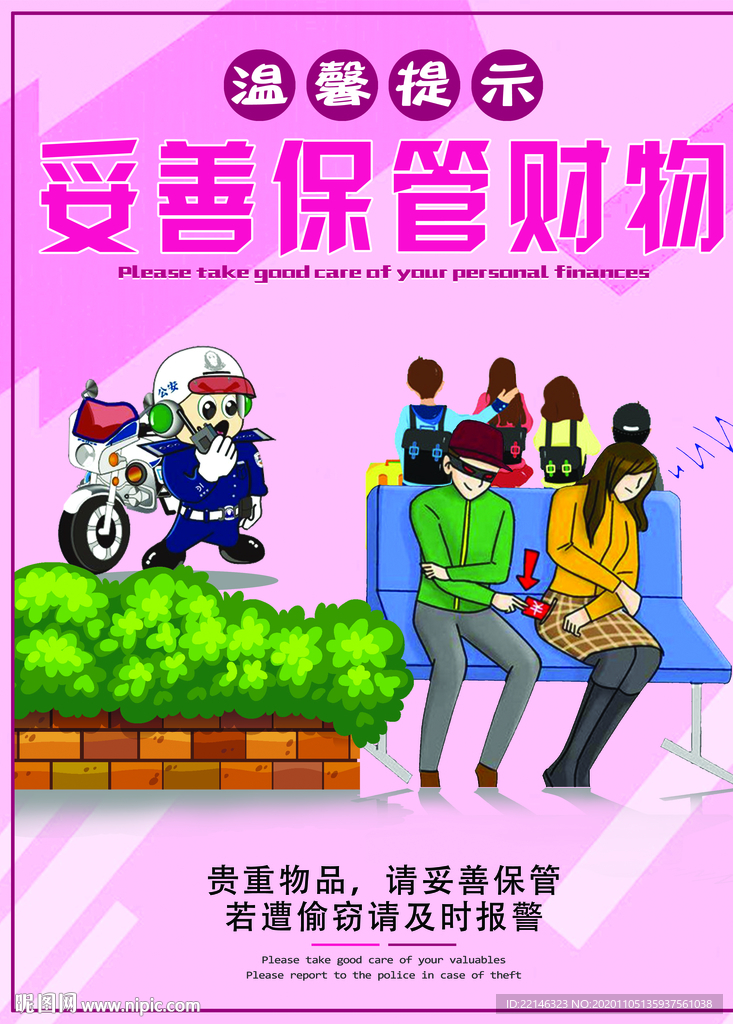 请妥善保管财物