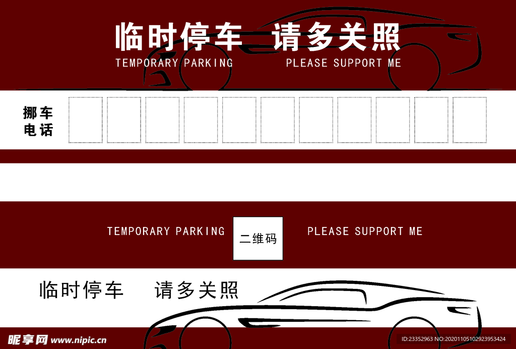 临时停车 请多关照