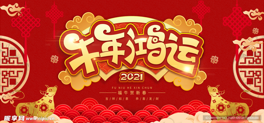 春节新年喜庆牛年2021年吉祥