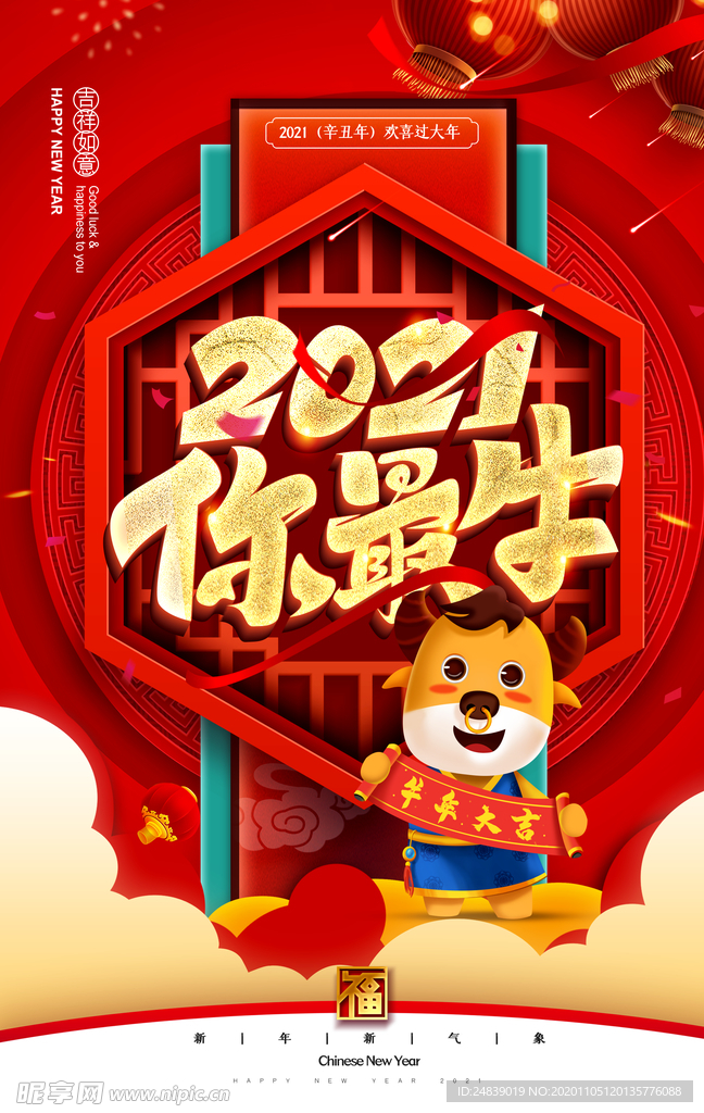 春节新年喜庆牛年2021年吉祥
