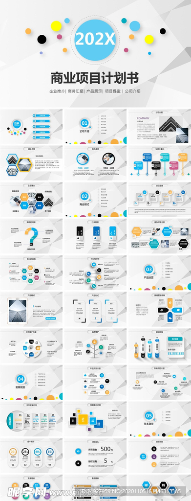 微立体商业计划书PPT模板